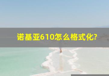 诺基亚610怎么格式化?