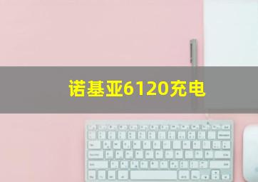 诺基亚6120充电