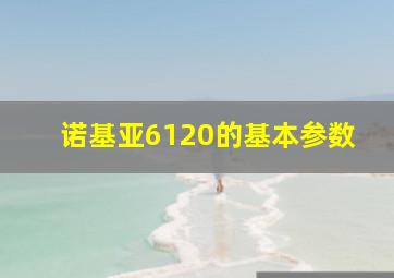 诺基亚6120的基本参数