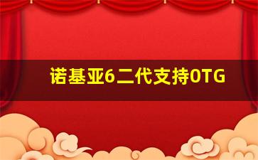 诺基亚6二代支持0TG