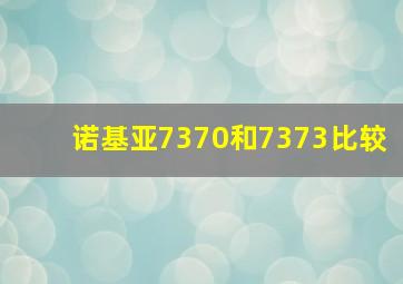 诺基亚7370和7373比较