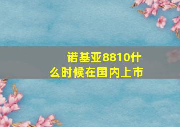 诺基亚8810什么时候在国内上市