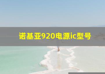 诺基亚920电源ic型号