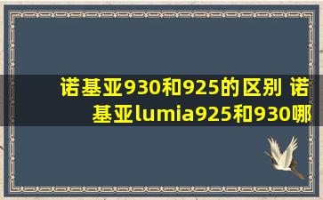 诺基亚930和925的区别 诺基亚lumia925和930哪个好、有什么区别