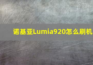 诺基亚Lumia920怎么刷机(