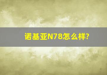 诺基亚N78怎么样?