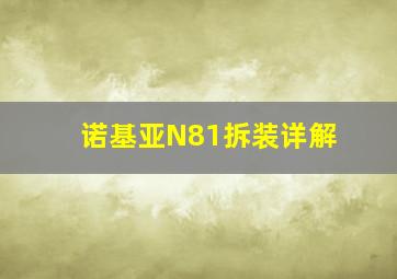 诺基亚N81拆装详解