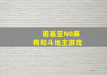 诺基亚N8麻将和斗地主游戏