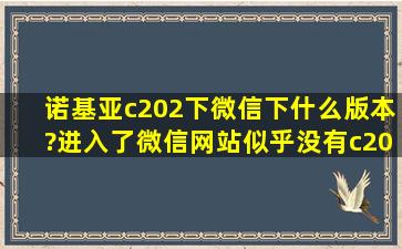 诺基亚c202下微信下什么版本?进入了微信网站似乎没有c202专用的...