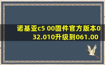 诺基亚c5 00固件官方版本032.010升级到061.005有什么改进?