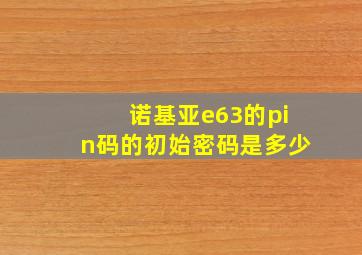 诺基亚e63的pin码的初始密码是多少