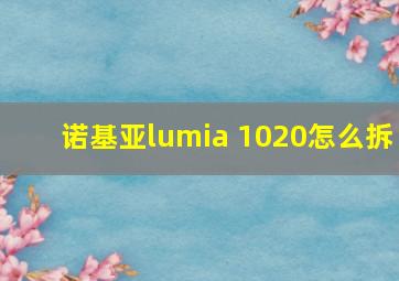 诺基亚lumia 1020怎么拆