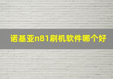 诺基亚n81刷机软件哪个好