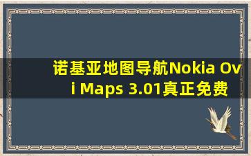诺基亚地图导航Nokia Ovi Maps 3.01(真正免费)