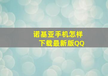 诺基亚手机怎样下载最新版QQ