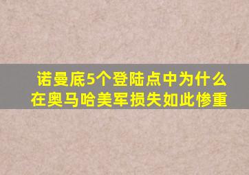 诺曼底5个登陆点中,为什么在奥马哈,美军损失如此惨重