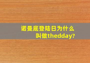 诺曼底登陆日为什么叫做thedday?