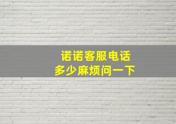 诺诺客服电话多少麻烦问一下