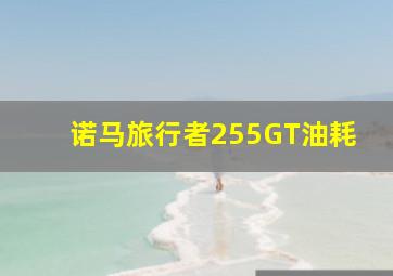 诺马旅行者255GT油耗