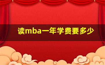 读mba一年学费要多少