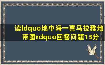 读“地中海一喜马拉雅地带图”回答问题。(13分) (1)填写图中字母表示...