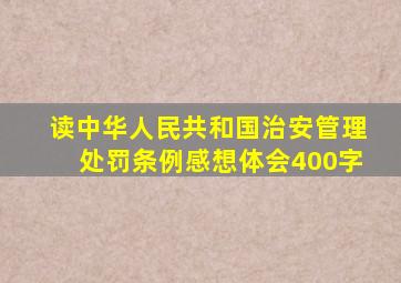读《中华人民共和国治安管理处罚条例》感想、体会400字