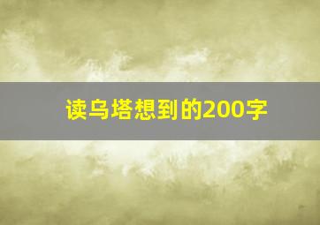 读乌塔想到的200字