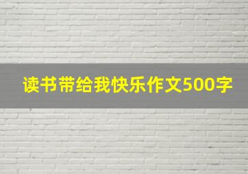 读书带给我快乐作文500字