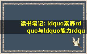 读书笔记: “素养”与“能力”“技能”的区别