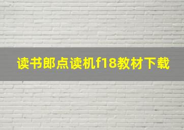 读书郎点读机f18教材下载