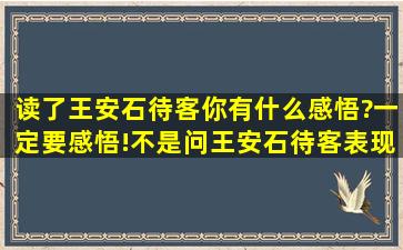 读了《王安石待客》,你有什么感悟?一定要感悟!不是问王安石待客表现...