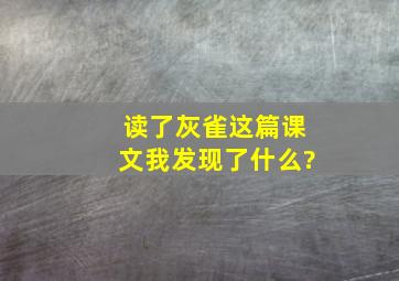 读了灰雀这篇课文我发现了什么?