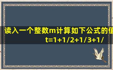 读入一个整数m,计算如下公式的值 t=1+1/2+1/3+1/4+......+1/m