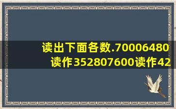 读出下面各数.70006480读作;352807600读作;42007253读作;50500?