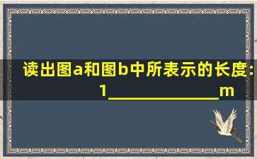 读出图a和图b中所表示的长度:(1)_____________mm。???(2)______...