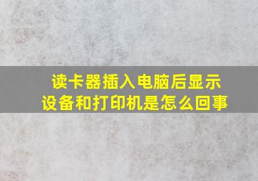 读卡器插入电脑后,显示设备和打印机是怎么回事