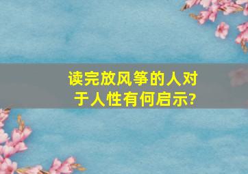 读完《放风筝的人》,对于人性,有何启示?