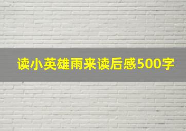 读小英雄雨来读后感500字