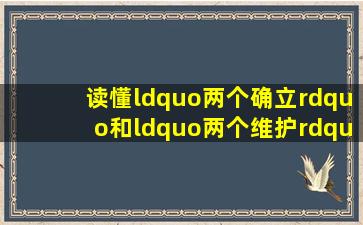 读懂“两个确立”和“两个维护”的科学逻辑!