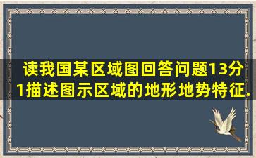 读我国某区域图,回答问题。(13分) (1)描述图示区域的地形、地势特征...