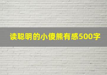 读聪明的小傻熊有感500字