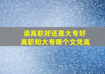 读高职好还是大专好 高职和大专哪个文凭高