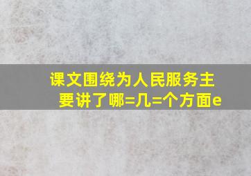 课文围绕为人民服务主要讲了哪=几=个方面e