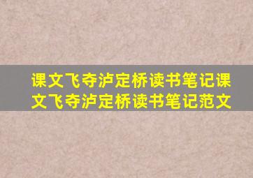 课文飞夺泸定桥读书笔记,课文飞夺泸定桥读书笔记范文