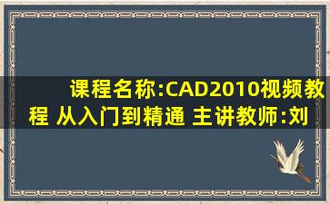 课程名称:CAD2010视频教程 从入门到精通 主讲教师:刘力卓 课程分类:...