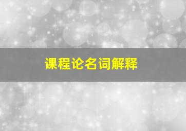 课程论名词解释