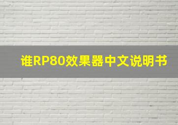 谁RP80效果器中文说明书