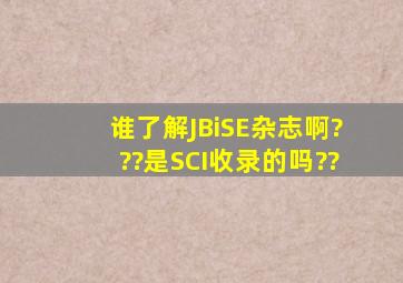 谁了解JBiSE杂志啊???是SCI收录的吗??