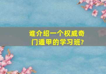 谁介绍一个权威奇门遁甲的学习班?