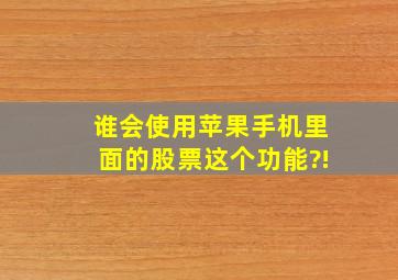 谁会使用苹果手机里面的股票这个功能?!